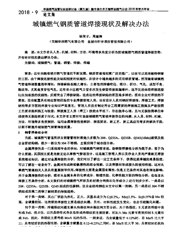 城镇燃气钢质管道焊接现状及解决办法