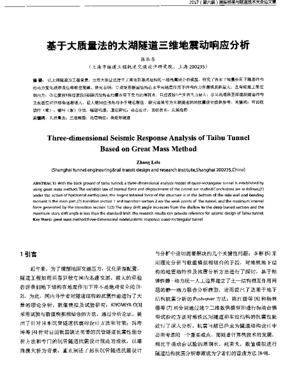 基于大质量法的太湖隧道三维地震动响应分析