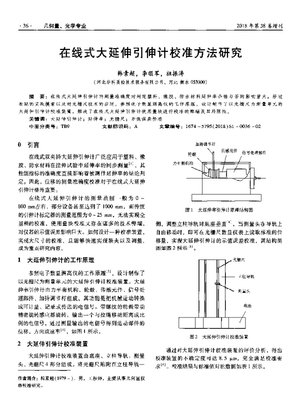 在线式大延伸引伸计校准方法研究