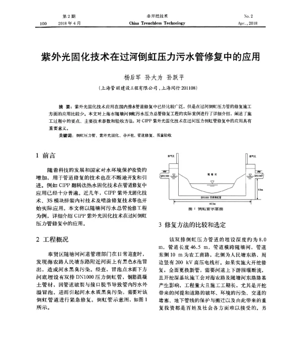 紫外光固化技术在过河倒虹压力污水管修复中的应用
