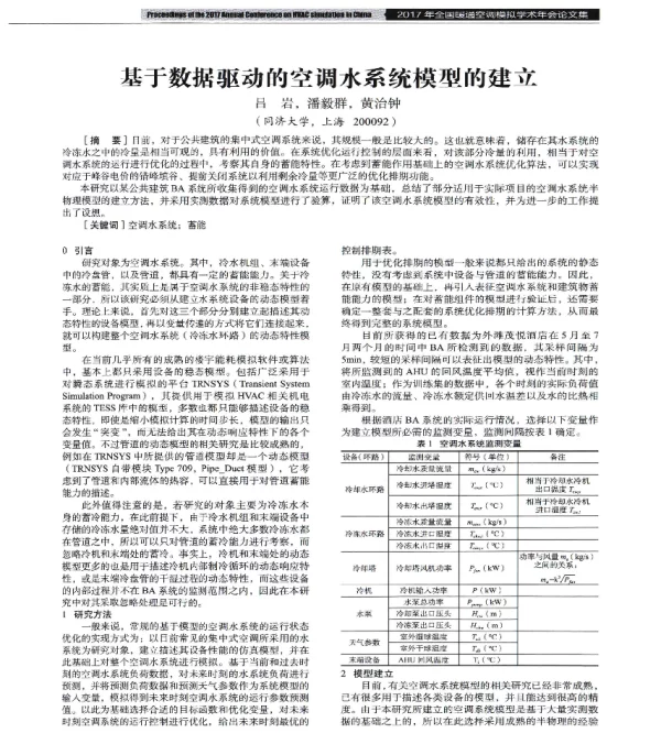 基于数据驱动的空调水系统模型的建立