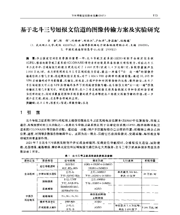 基于北斗三号短报文信道的图像传输方案及实验研究