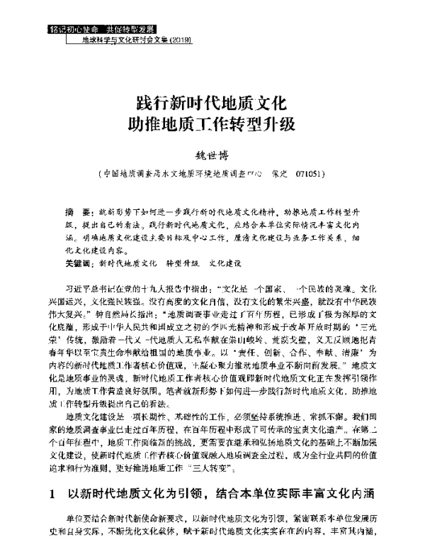 践行新时代地质文化助推地质工作转型升级