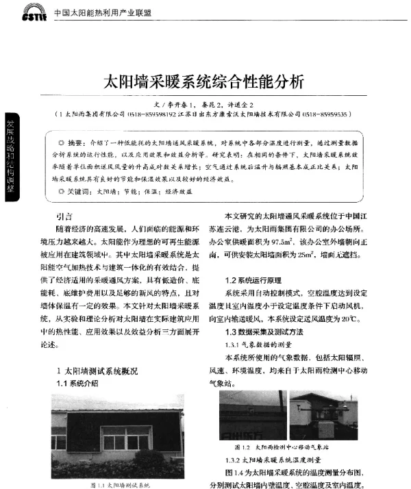 太阳墙采暖系统综合性能分析