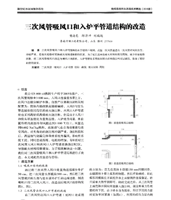 三次风管吸风口和入炉平管道结构的改造