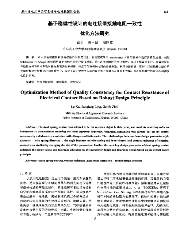 基于稳健性设计的电连接器接触电阻一致性优化方法研究
