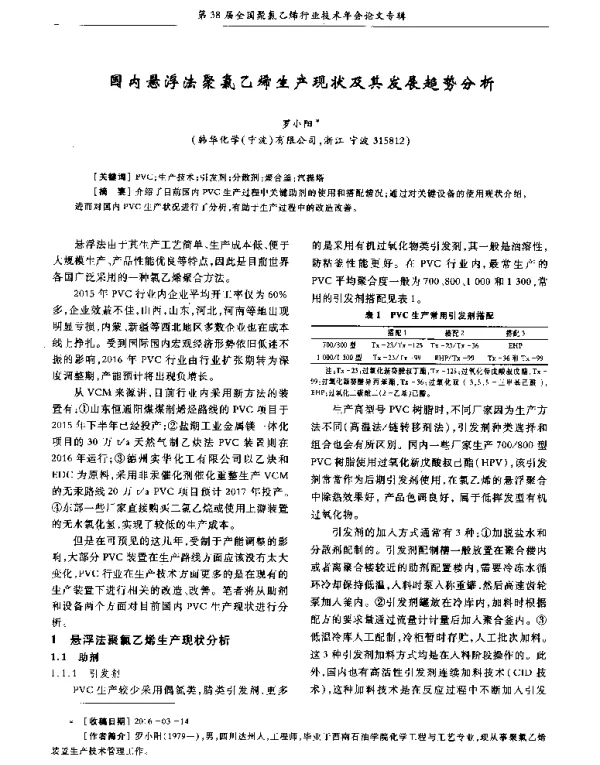 国内悬浮法聚氯乙烯生产现状及其发展趋势分析
