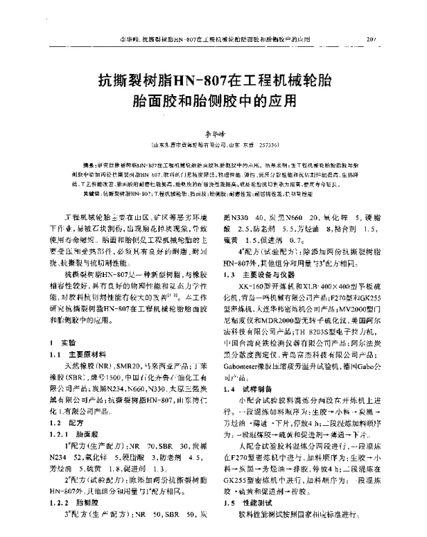 抗撕裂树脂HN-807在工程机械轮胎胎面胶和胎侧胶中的应用