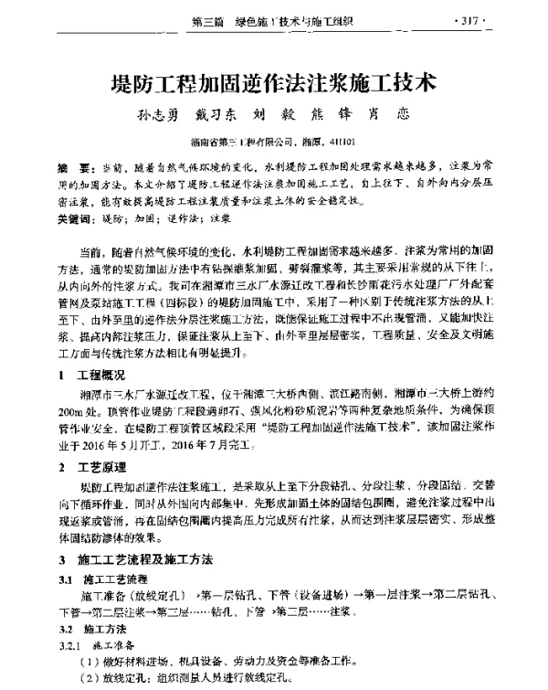 堤防工程加固逆作法注浆施工技术