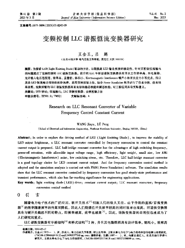 变频控制LLC谐振恒流变换器研究