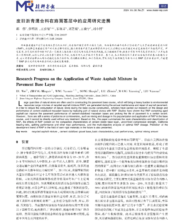 废旧沥青混合料在路面基层中的应用研究进展