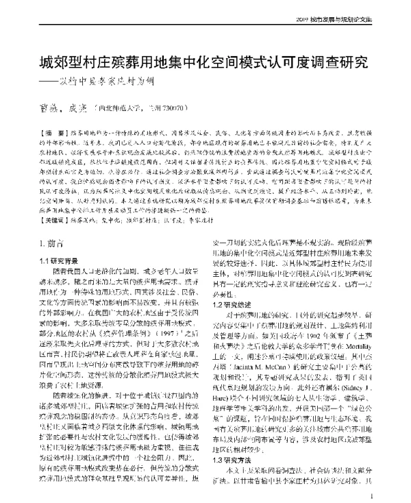 城郊型村庄殡葬用地集中化空间模式认可度调查研究--以榆中县李家庄村为例