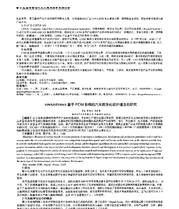 基于PDM系统的汽车数字化设计理念的研究