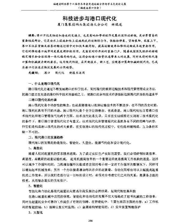 科技进步与港口现代化