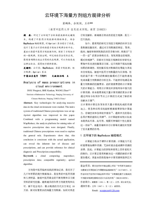 云环境下海量方剂组规律分析