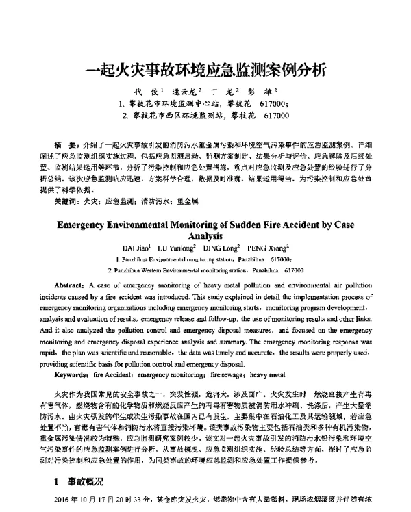 一起火灾事故环境应急监测案例分析