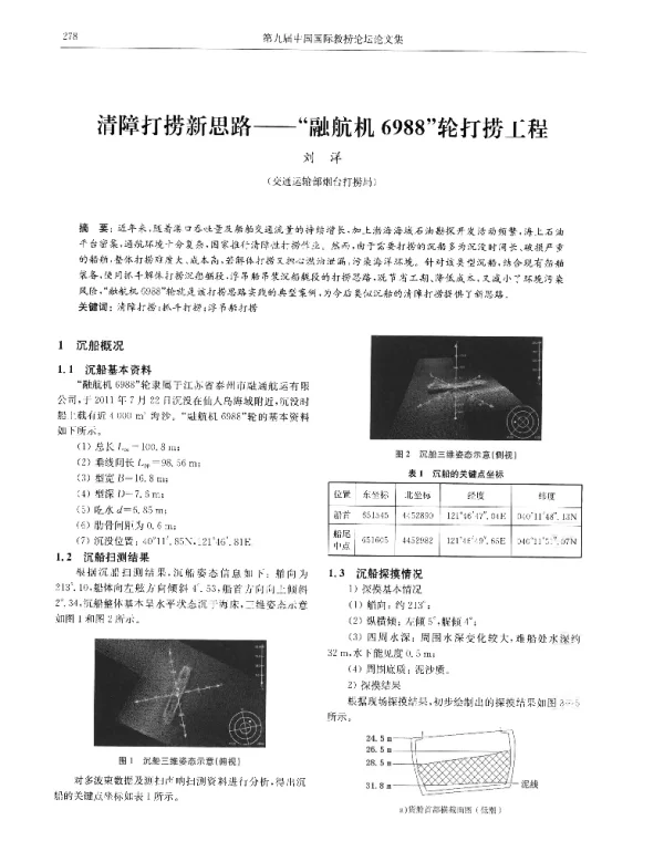 清障打捞新思路--融航机6988轮打捞工程