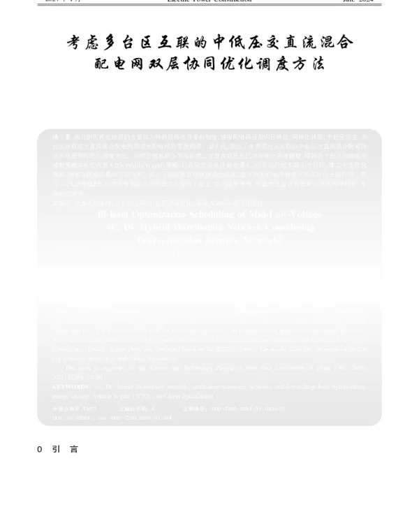 考虑多台区互联的中低压交直流混合配电网双层协同优化调度方法