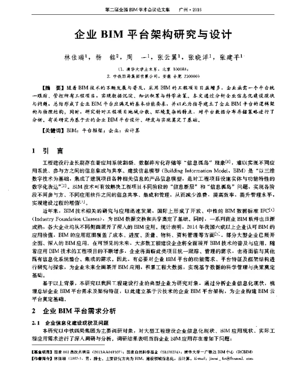 企业BIM平台架构研究与设计