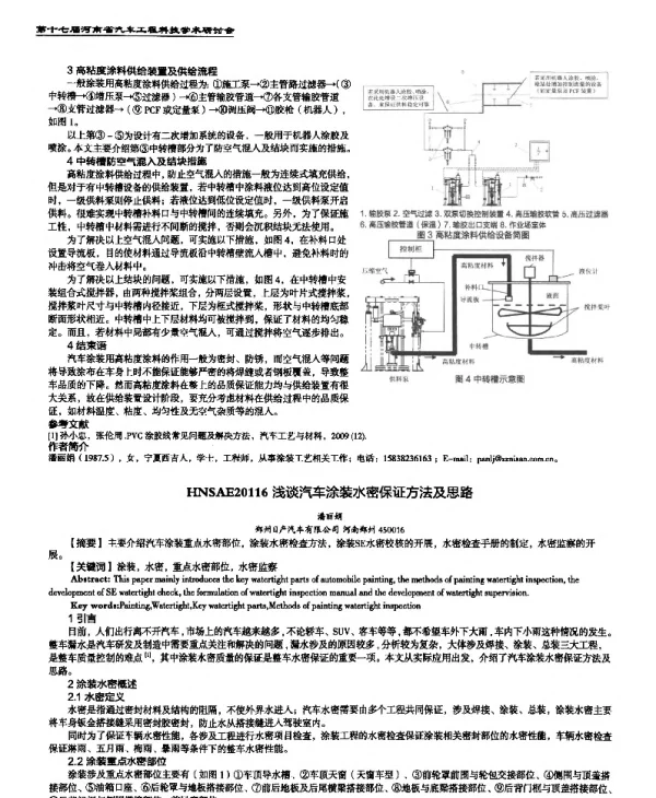 浅谈汽车涂装水密保证方法及思路