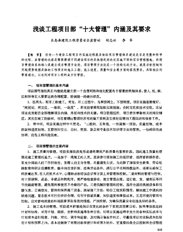 浅谈工程项目部“十大管理”内涵及其要求