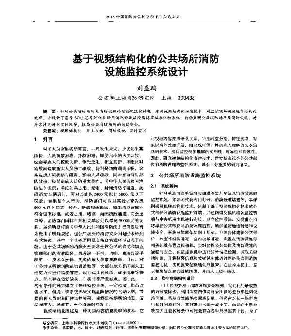 基于视频结构化的公共场所消防设施监控系统设计