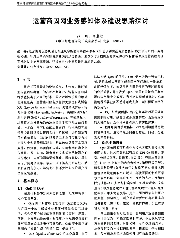运营商固网业务感知体系建设思路探讨