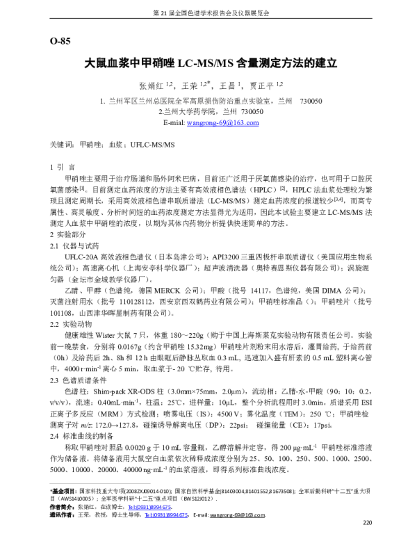 大鼠血浆中甲硝唑LC-MSMS含量测定方法的建立