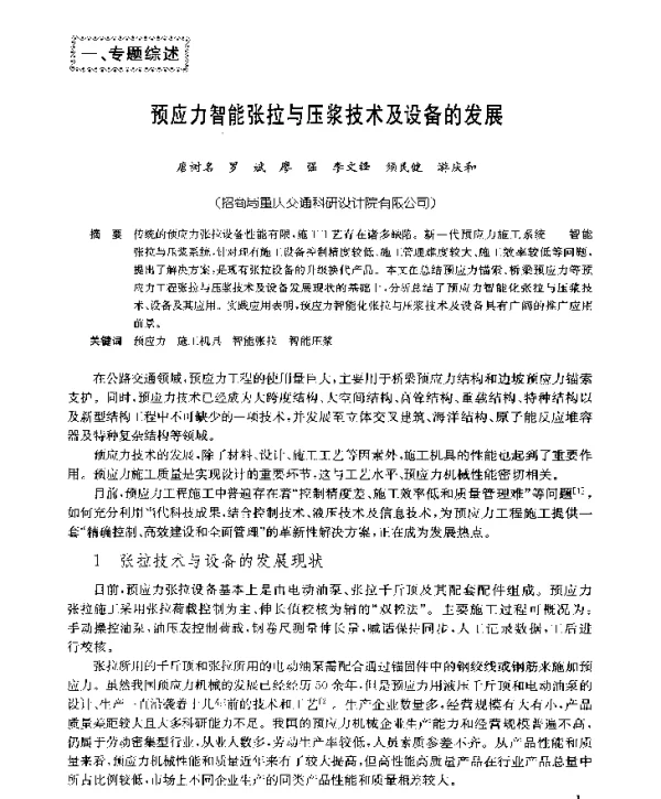 预应力智能张拉与压浆技术及设备的发展