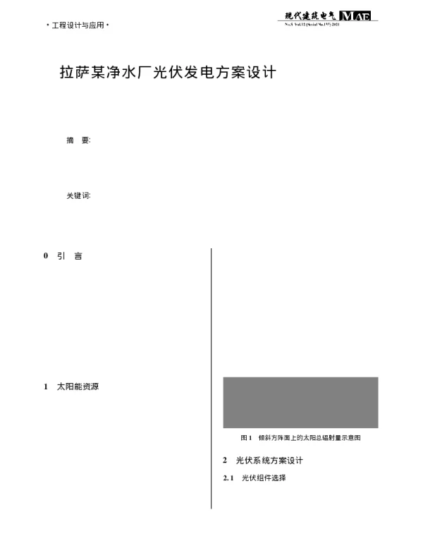 拉萨某净水厂光伏发电方案设计_龚靔立