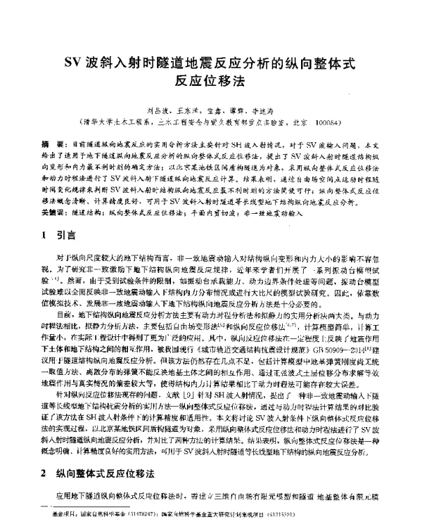 SV波斜入射时隧道地震反应分析的纵向整体式反应位移法