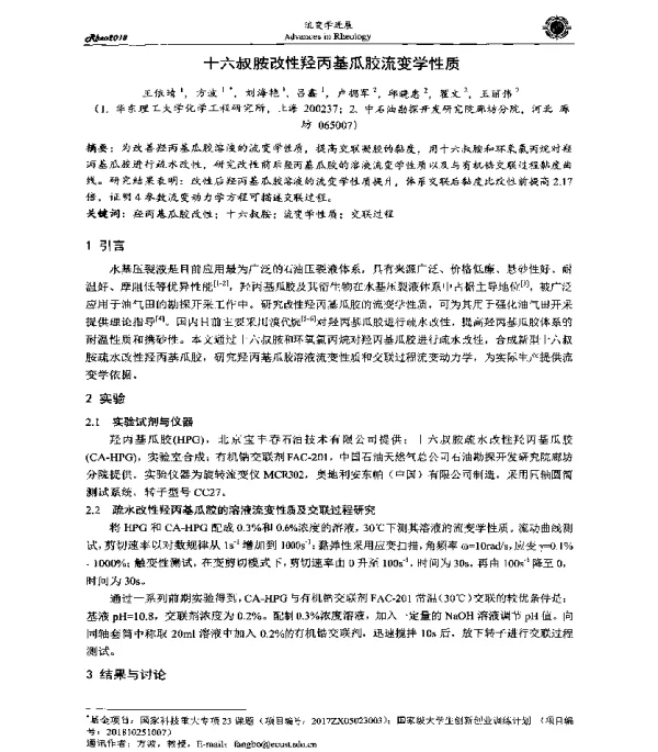 十六叔胺改性羟丙基瓜胶流变学性质