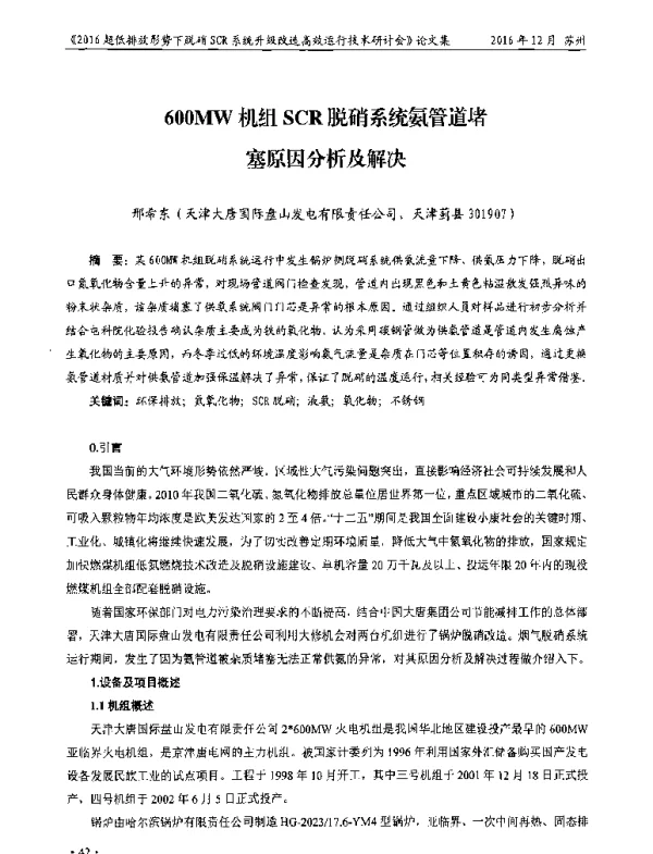 600MW机组SCR脱硝系统氨管道堵塞原因分析及解决