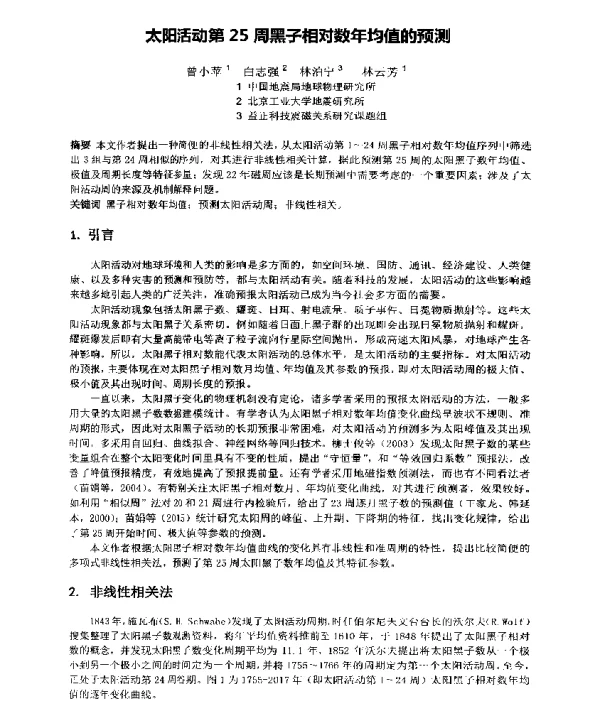 太阳活动第25周黑子相对数年均值的预测