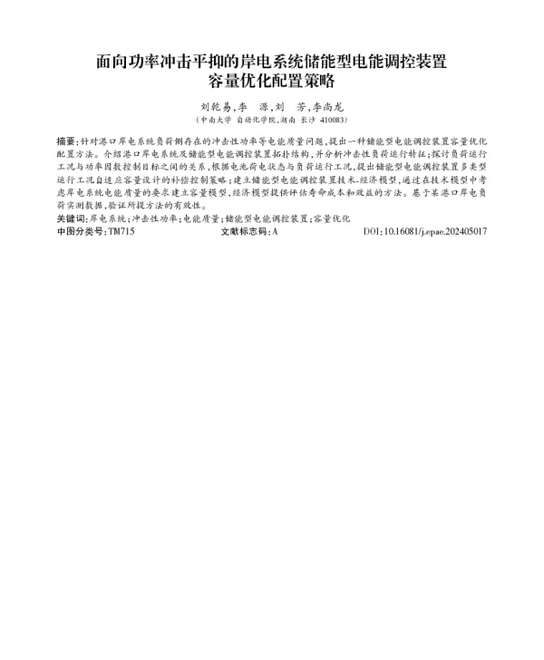 面向功率冲击平抑的岸电系统储能型电能调控装置容量优化配置策略