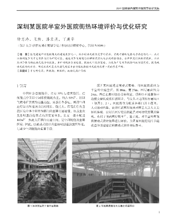 深圳某医院半室外医院街热环境评价与优化研究