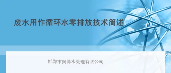 废水用作循环水零排放技术简述