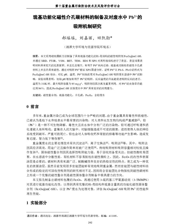 巯基功能化磁性介孔碳材料的制备及对废水中Pb2+的吸附机制研究