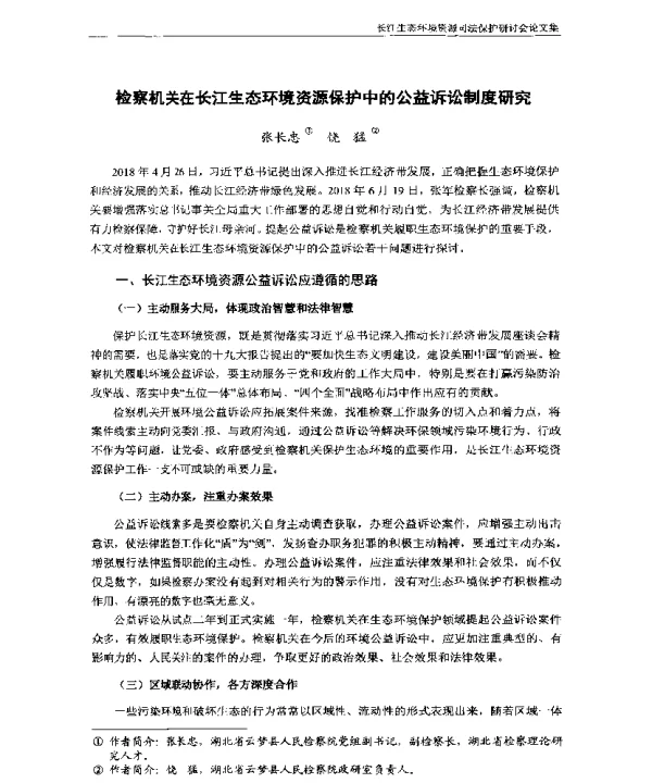 检察机关在长江生态环境资源保护中的公益诉讼制度研究