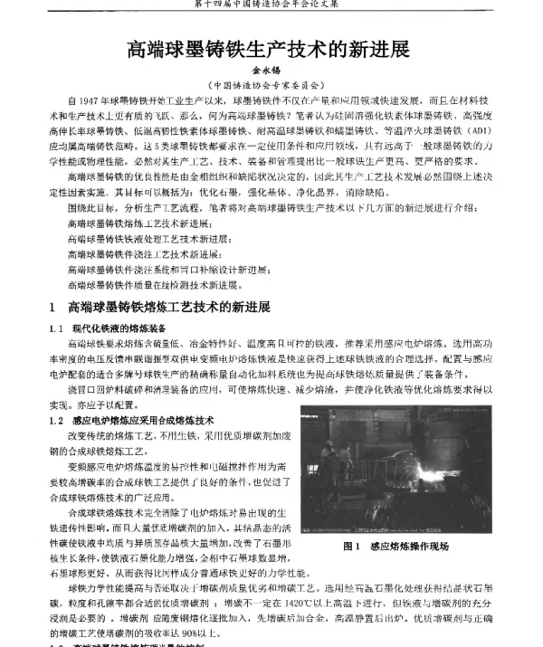 高端球墨铸铁生产技术的新进展