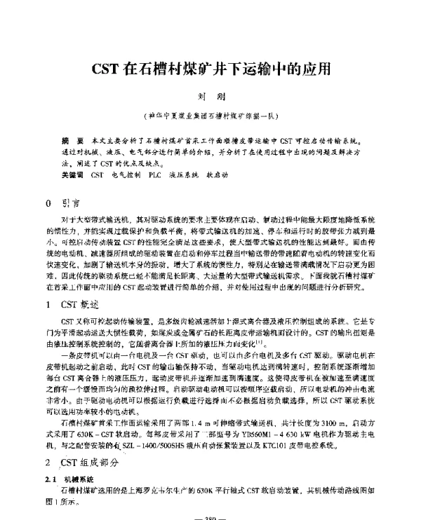 CST在石槽村煤矿井下运输中的应用