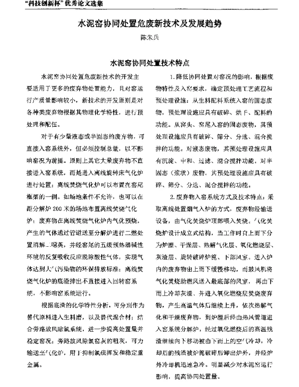 水泥窑协同处置危废新技术及发展趋势