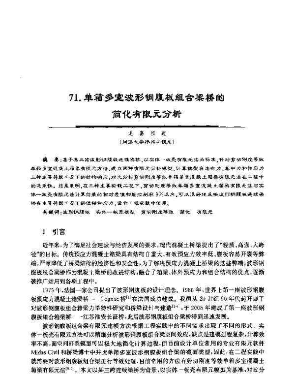 单箱多室波形钢腹板组合梁桥的简化有限元分析