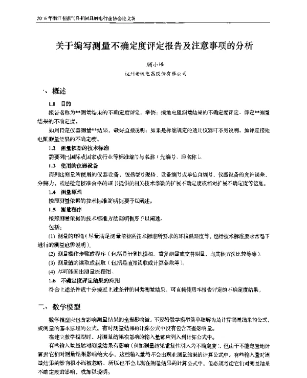 关于编写测量不确定度评定报告及注意事项的分析