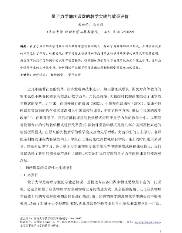 量子力学翻转课堂的教学实践与效果评价