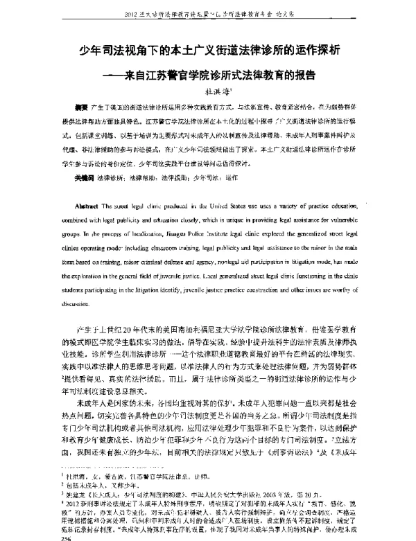 少年司法视角下的本土广义街道法律诊所的运作探析--来自江苏警官学院诊所式法律教育的报告