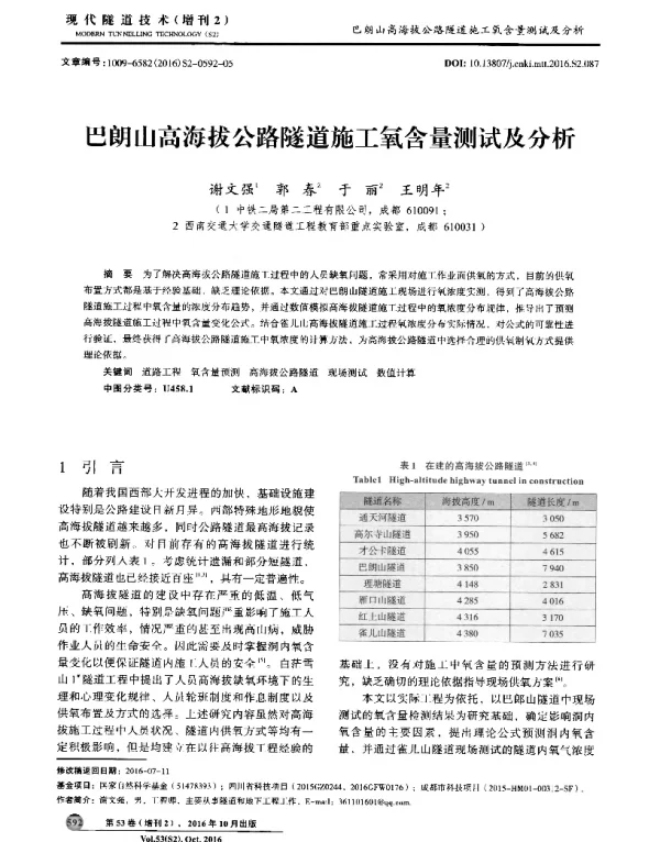 巴朗山高海拔公路隧道施工氧含量测试及分析