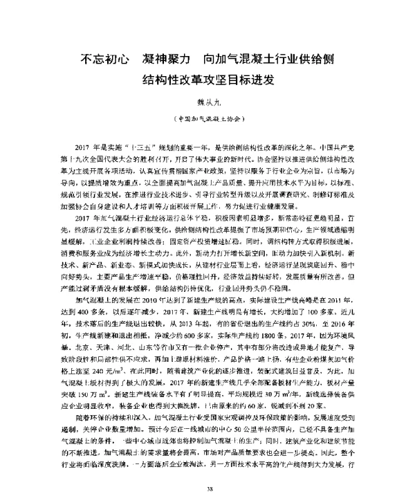 不忘初心凝神聚力向加气混凝土行业供给侧结构性改革攻坚目标进发