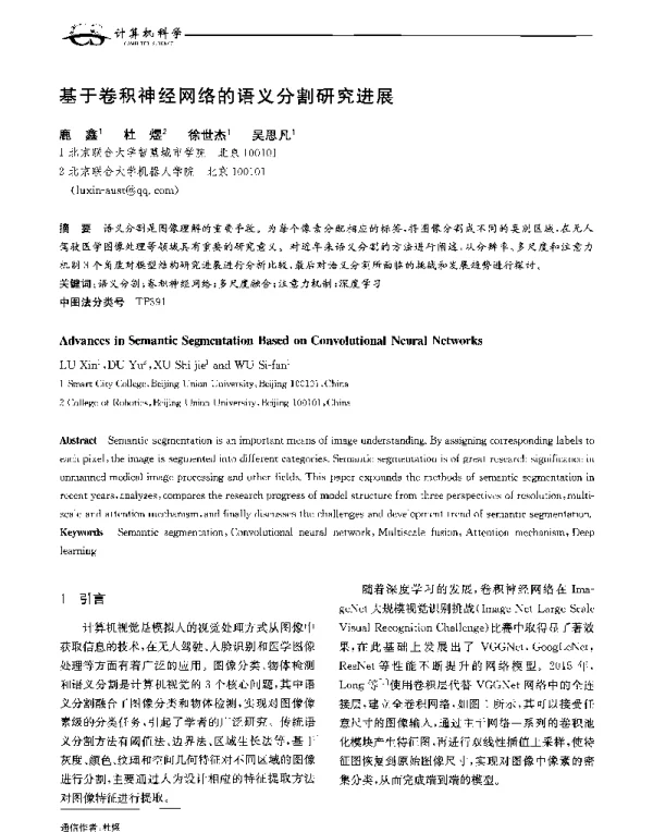 基于卷积神经网络的语义分割研究进展