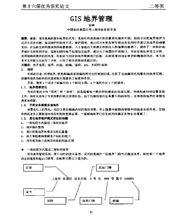 GIS地界管理